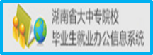 湖南省就业管理系统