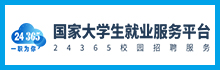 24365网络招聘会