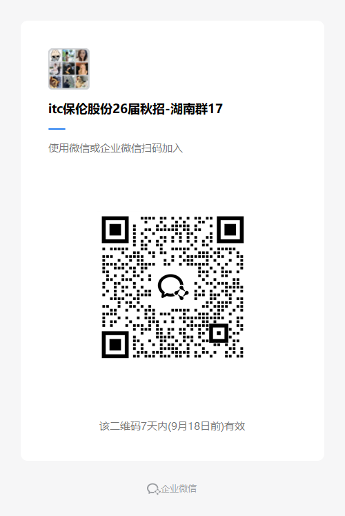 itc保伦股份26届秋招-湖南群17.png